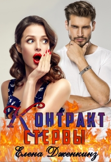 Книга. "Контракт стервы" читать онлайн
