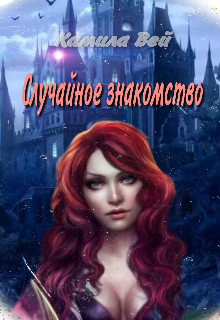 Книга. "Случайное знакомство. " читать онлайн