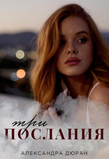 Книга. "Три послания" читать онлайн