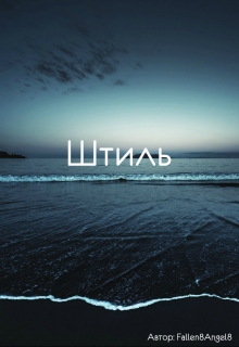 Книга. "Штиль" читать онлайн