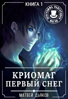 Книга. "Криомаг. Первый снег" читать онлайн