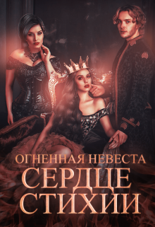 Книга. "Огненная невеста. Сердце стихии." читать онлайн