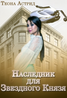 Книга. "Наследник для Звездного Князя" читать онлайн