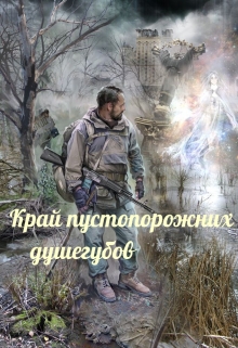 Книга. "Край пустопорожних душегубов" читать онлайн