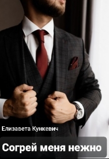Книга. "Согрей меня нежно" читать онлайн