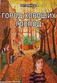 Книга. "Город хороших господ" читать онлайн