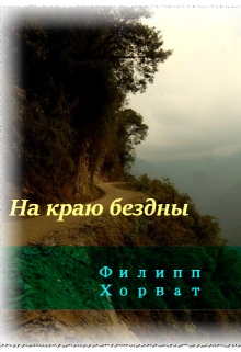 Книга. "На краю бездны" читать онлайн
