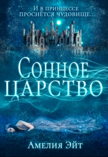Книга. "Сонное царство" читать онлайн