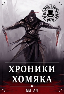 Книга. "Хроники Хомяка" читать онлайн