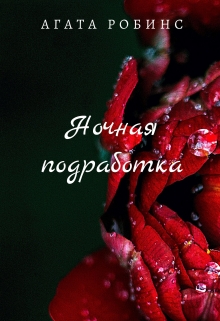 Книга. "Ночная подработка" читать онлайн