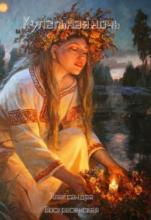 Книга. "Купальная ночь" читать онлайн
