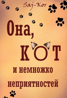 Книга. "Она, кот и немножко неприятностей" читать онлайн