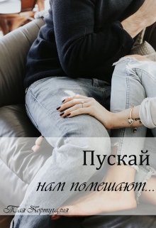 Книга. "Пускай нам помшают..." читать онлайн