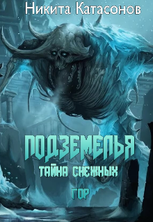 Книга. "Подземелья - Тайна снежных гор" читать онлайн