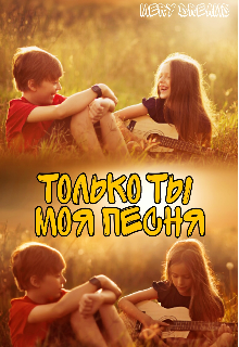 Книга. "Только ты моя песня " читать онлайн