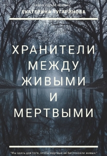 Книга. "Хранители. Между живыми и мертвыми" читать онлайн