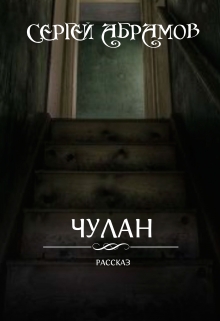Книга. "Чулан" читать онлайн