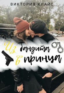 Книга. "Из бандита в принца" читать онлайн