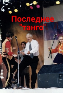 Книга. "Последнее "танго"" читать онлайн
