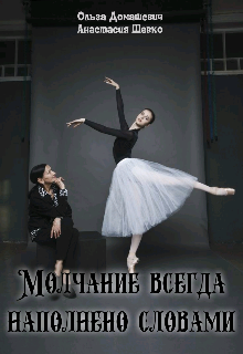Книга. "Молчание всегда наполнено словами" читать онлайн