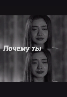 Книга. "Почему ты" читать онлайн