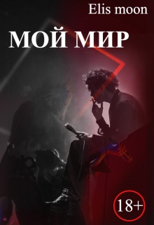 Книга. "Мой мир" читать онлайн