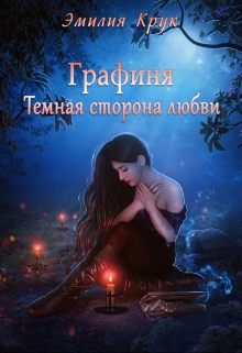 Книга. "Графиня. Темная сторона любви" читать онлайн