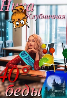 Книга. "40 &deg; беды" читать онлайн