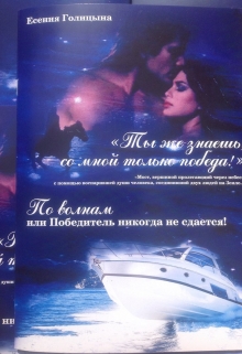 Книга. "По волнам" читать онлайн