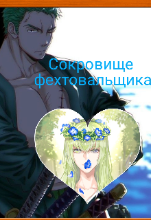 Книга. "Сокровище фехтовальщика" читать онлайн