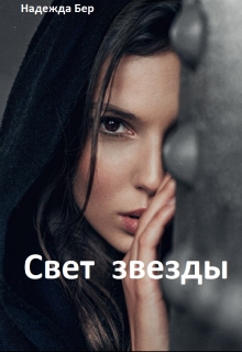 Книга. "Свет звезды" читать онлайн