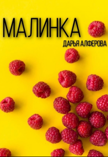 Книга. "Малинка" читать онлайн