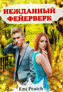 Книга. "Нежданный фейерверк " читать онлайн