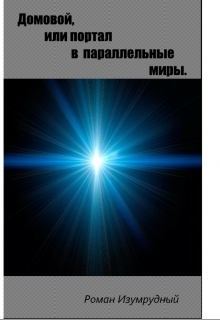 Книга. "Домовой ,или Портал в параллельные миры" читать онлайн