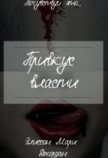 Книга. "Привкус власти" читать онлайн