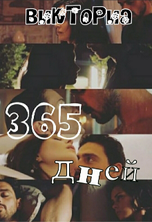 Книга. "365 дней " читать онлайн