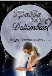 Книга. "Правда или действие?" читать онлайн