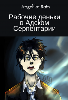 Книга. "Рабочие деньки в Адском Серпентарии" читать онлайн