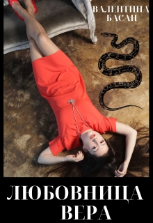 Книга. "Любовница Вера" читать онлайн
