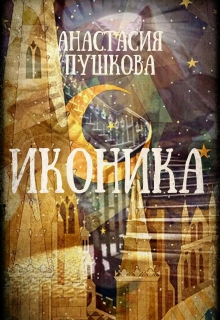 Книга. "Иконика" читать онлайн