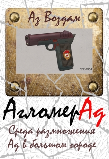 Книга. "Агломерад. Среда размножения. Ад в большом городе" читать онлайн