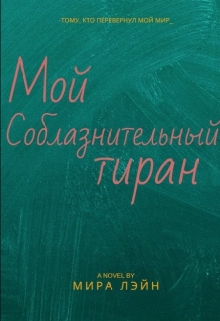 Книга. "Мой соблазнительный тиран" читать онлайн