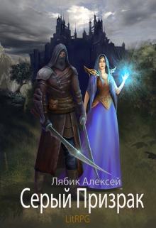 Книга. "Серый Призрак" читать онлайн