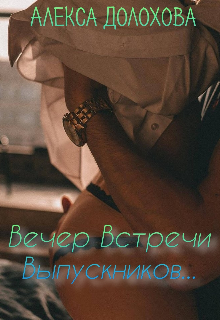 Книга. "Вечер Встречи Выпускников. " читать онлайн