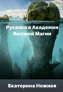 Книга. "Русалка в высшей академии магии" читать онлайн