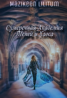 Книга. "Сумеречная Академия Теней и Хаоса" читать онлайн