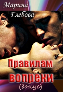 Книга. "Правилам вопреки (бонус)" читать онлайн