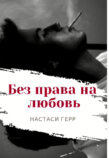 Книга. "Без права на любовь " читать онлайн