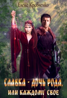 Книга. "Славка - дочь Рода, или каждому своё" читать онлайн