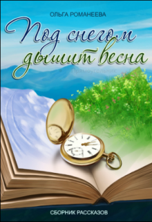 Книга. "Под снегом дышит весна" читать онлайн